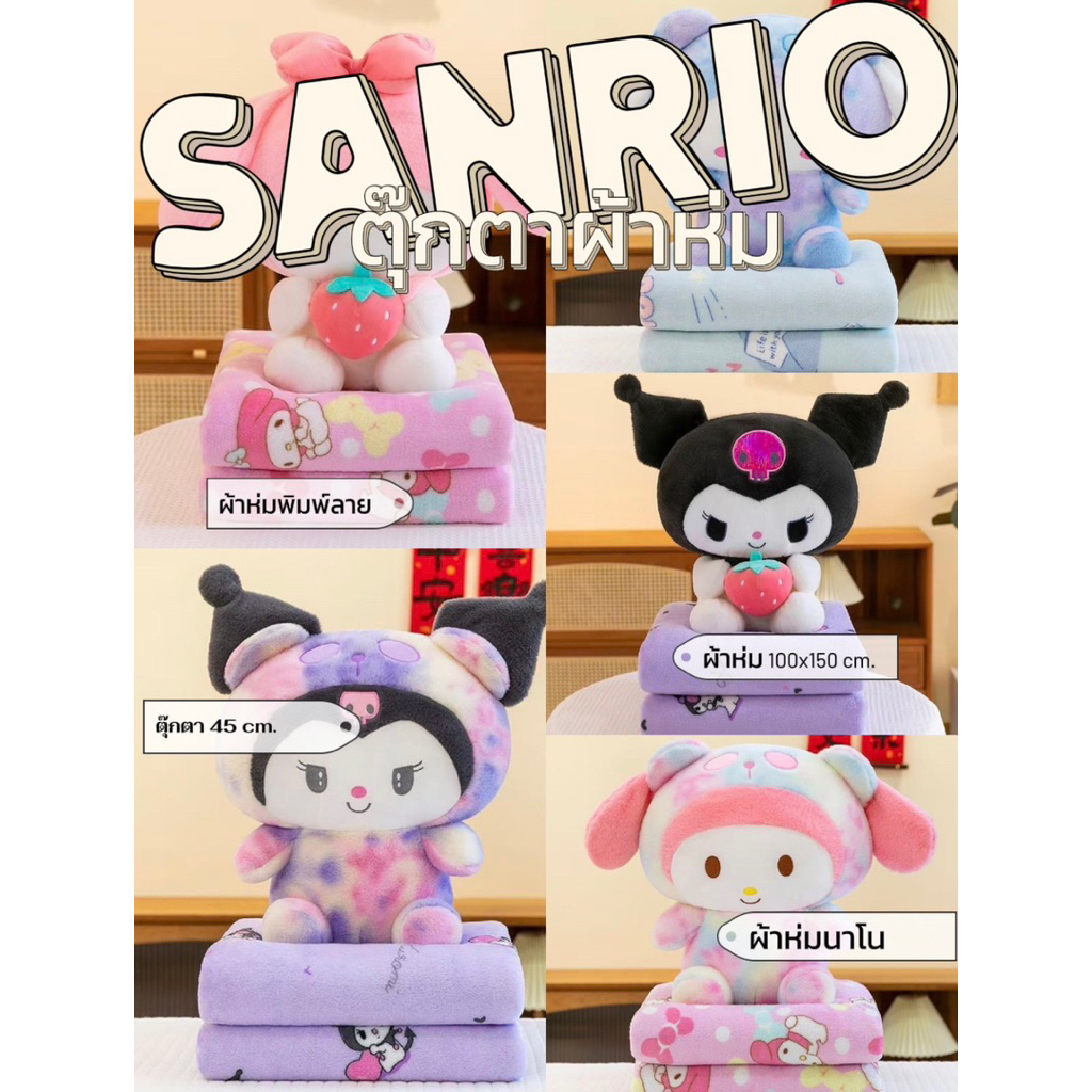 พร้อมส่ง ตุ๊กตาผ้าห่มซานริโอ ตุ๊กตาผ้าห่มคุโรมิ ตุ๊กตาผ้าห่มเมโลดี้