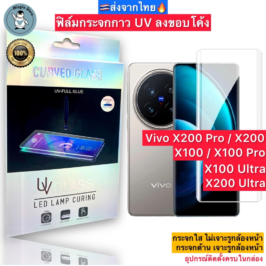 ฟิล์มกระจก Vivo X200 / X200 Pro / Ultra / X100 / X100 Pro กาวUV Tempered Glass ฟิล์มใส ฟิล์มด้าน ลงข