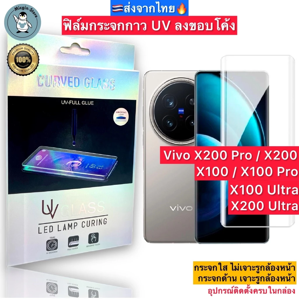 ฟิล์มกระจก Vivo X200 / X200 Pro / Ultra / X100 / X100 Pro กาวUV Tempered Glass ฟิล์มใส ฟิล์มด้าน ลงขอบโค้ง3D ส่งจากไทย🇹🇭