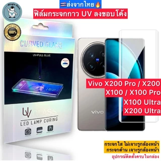 ฟิล์มกระจก Vivo X200 / X200 Pro / Ultra / X100 / X100 Pro กาวUV Tempered Glass ฟิล์มใส ฟิล์มด้าน ลงขอบโค้ง3D ส่งจากไทย🇹🇭