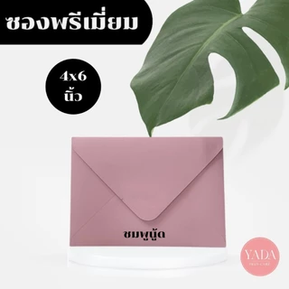 [ซองยุโรปขายส่งยกกล่อง] ซองงานเเต่ง 4x6 นิ้ว / 5x7 นิ้ว พรีเมี่ยม (1กล่อง/500ซอง) หนา 100 แกรม ใส่การ์ดเชิญ