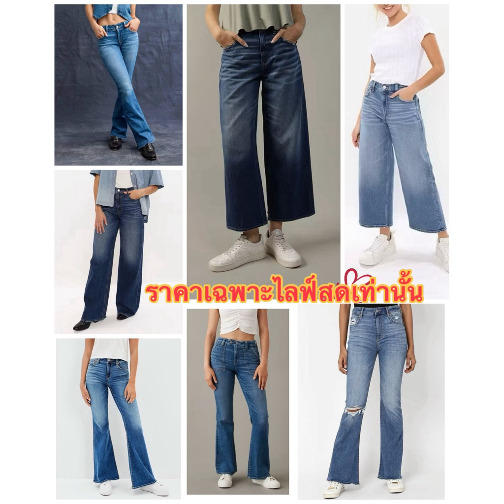 กางเกงยีนส์ American Eagle 🦅 มือ1 ราคาหน้าไลฟ์