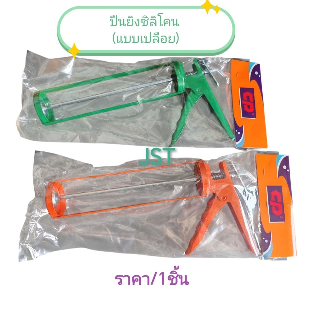 ปืนยิงซิลิโคน แบบเปลือย CP