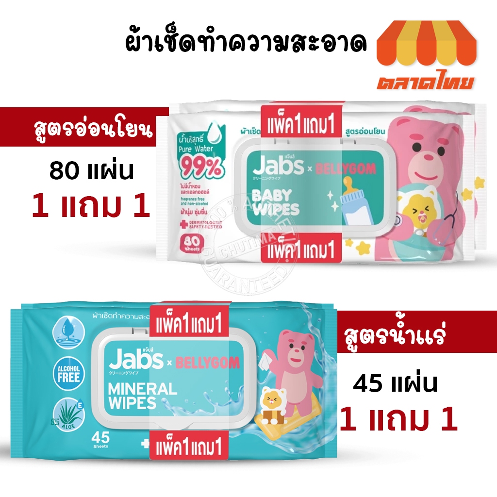 (1แถม1) แจ๊บส์ ทิชชู่เปียก ผ้าเช็ดทำความสะอาดผิว สูตรน้ำแร่/ อ่อนโยน Jabs Mineral / Baby Wet Wipes