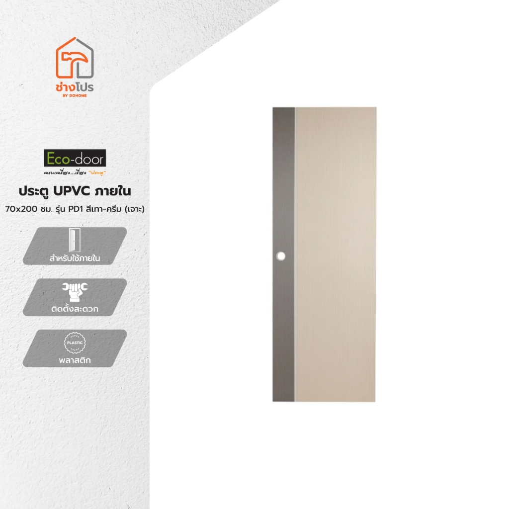 ECO DOOR ประตู UPVC ภายใน 70x200 ซม. รุ่น PD1 สีเทา-ครีม (เจาะ) |BAN|
