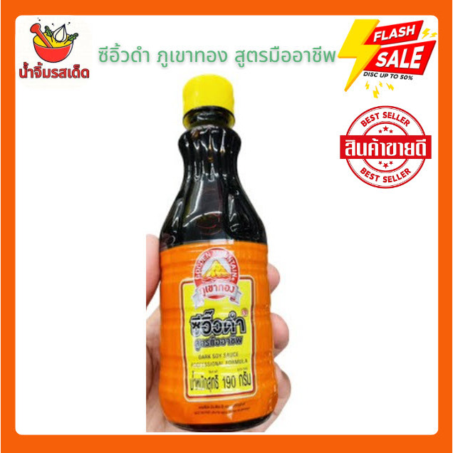ซีอิ้วดำ ภูเขาทอง สูตรมืออาชีพ