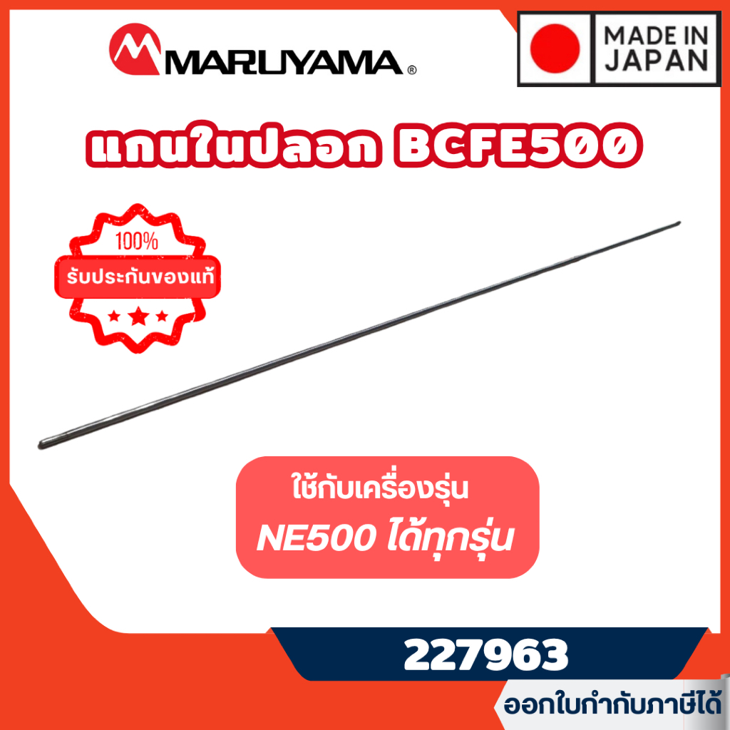 ส่งไว🔥 [MARUYAMA] อะไหล่เครื่องตัดหญ้า แกนในปลอก รุ่น 227963 เครื่องตัดหญ้า BCF500 BCF500HTR-RS (**แ