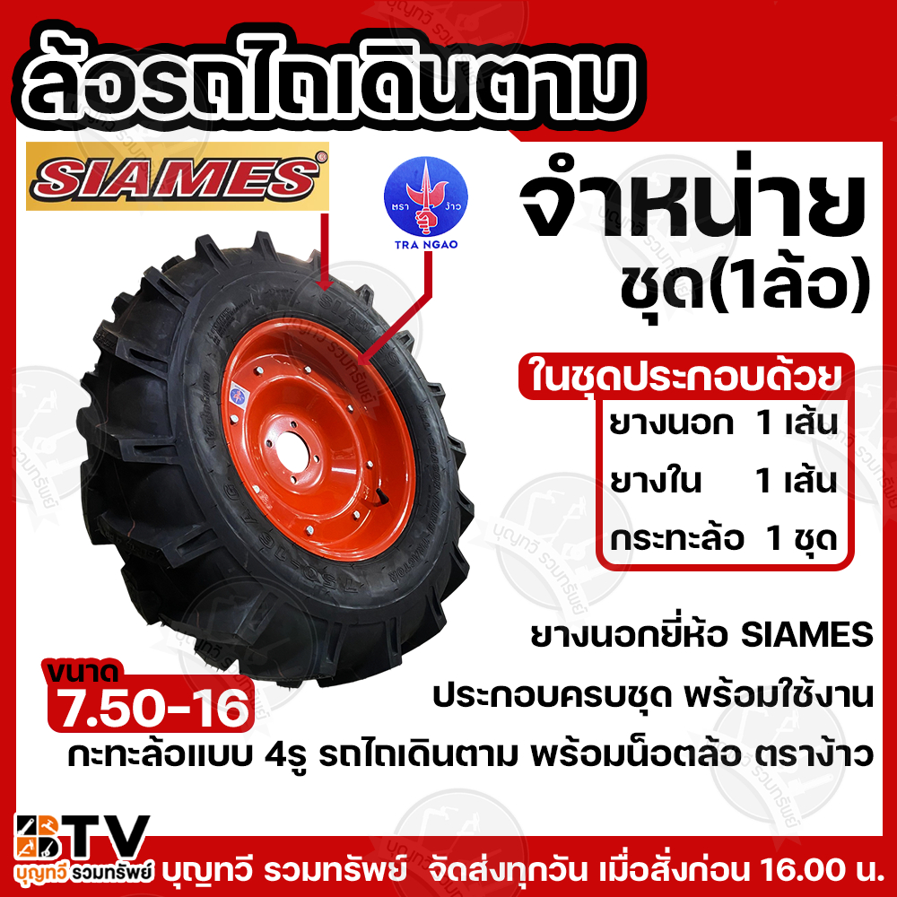 SIAMES 750-16 ล้อรถไถเดินตามพร้อมกระทะ ยกชุดพร้อมใช้(1ล้อ)ยางรถไถ+ยางใน+กระทะหนีบ(ตราง้าวสีส้ม)+ยางใน กะทะ