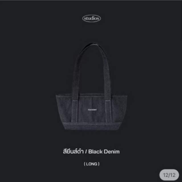 (ส่งต่อ) HOMELAND กระเป๋าผ้าสียีนส์ดำ รุ่น Long