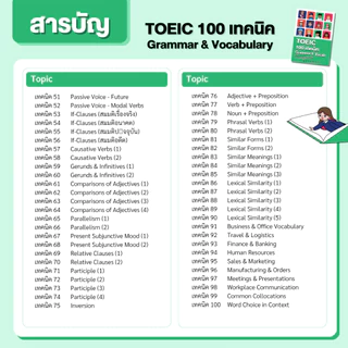 หนังสือ 100 เทคนิค TOEIC Grammar & Vocab