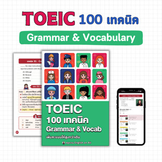 หนังสือ 100 เทคนิค TOEIC Grammar & Vocab