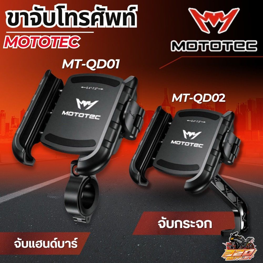 ขาจับโทรศัพท์ยึดแฮนด์ MOTOTEC MT-QD01 / MT-QD02 / MT-QD01 PLUSMT-QD02 PLUS ที่จับมือถือ ปลดล็อคเร็ว 