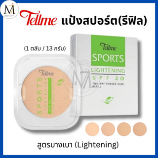 Tellme เท็ลมี แป้งเค้ก สปอร์ต ไลท์เทนนิ่ง ทูเวย์เค้ก SPF20 (…