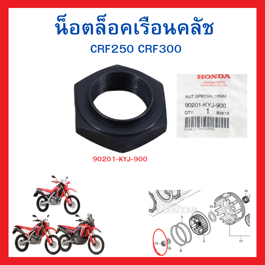 น็อตล็อคเรือนคลัช CRF250 CBR250 CBR300 CRF300  ขนาด 16 มม. แท้ศูนย์ Honda 90201-KYJ-900