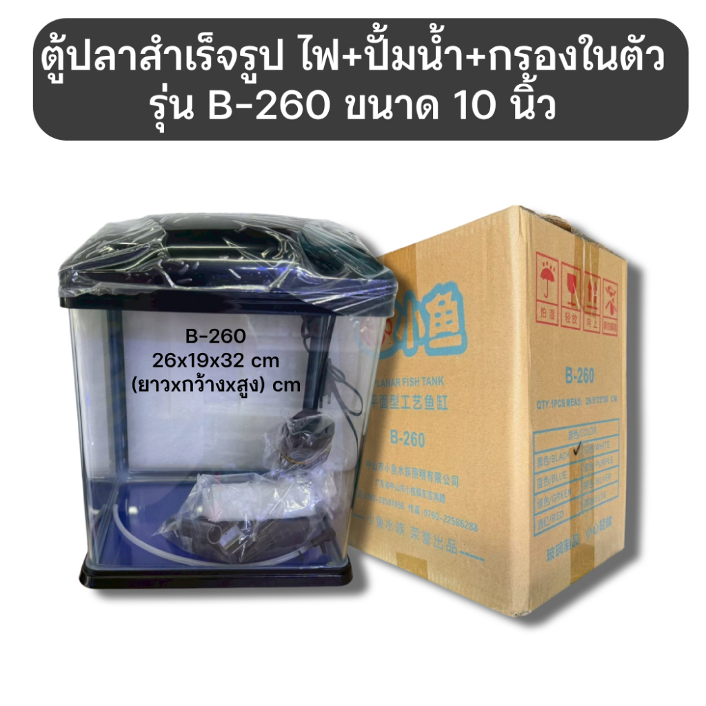 ตู้ปลาสำเร็จรูป ปั้ม+ไฟ+กรอง พร้อมใช้งาน มีฝาปิด B-260 15L 10นิ้ว