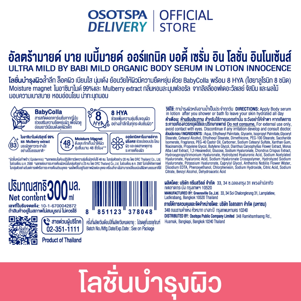 ULTRA MILD ORGANIC BODY SERUM IN LOTION /อัลตร้ามายด์บายเบบี้มายด์ออร์แกนิคบอดี้เซรั่มอินโลชั่นอินโนเซ้นส์ 300มล. - รูปที่ 4