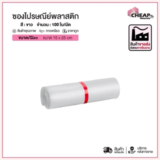ซองไปรษณีย์พลาสติก สีขาว (รวมไซส์ เล็ก) ถุงไปรษณีย์ ถุงไปรษณีย์พลาสติก ถงพัสดุ ถุงพัสดุแถบกาว ซองพลาสติกกันน้ำ สินค้าดี