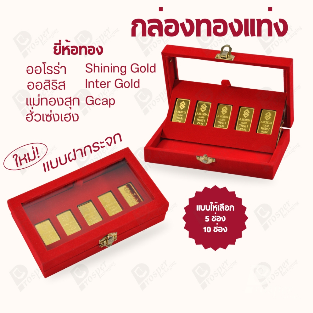 กล่องฝากระจกใส่ทองแท่งตามยี่ห้อทองใส่เฉพาะทองแบบทองแท่งปั๊มโลโก้ มีขนาด 0.5,1,2 สลึง 1,2,5,10 บาท พร้อมส่ง