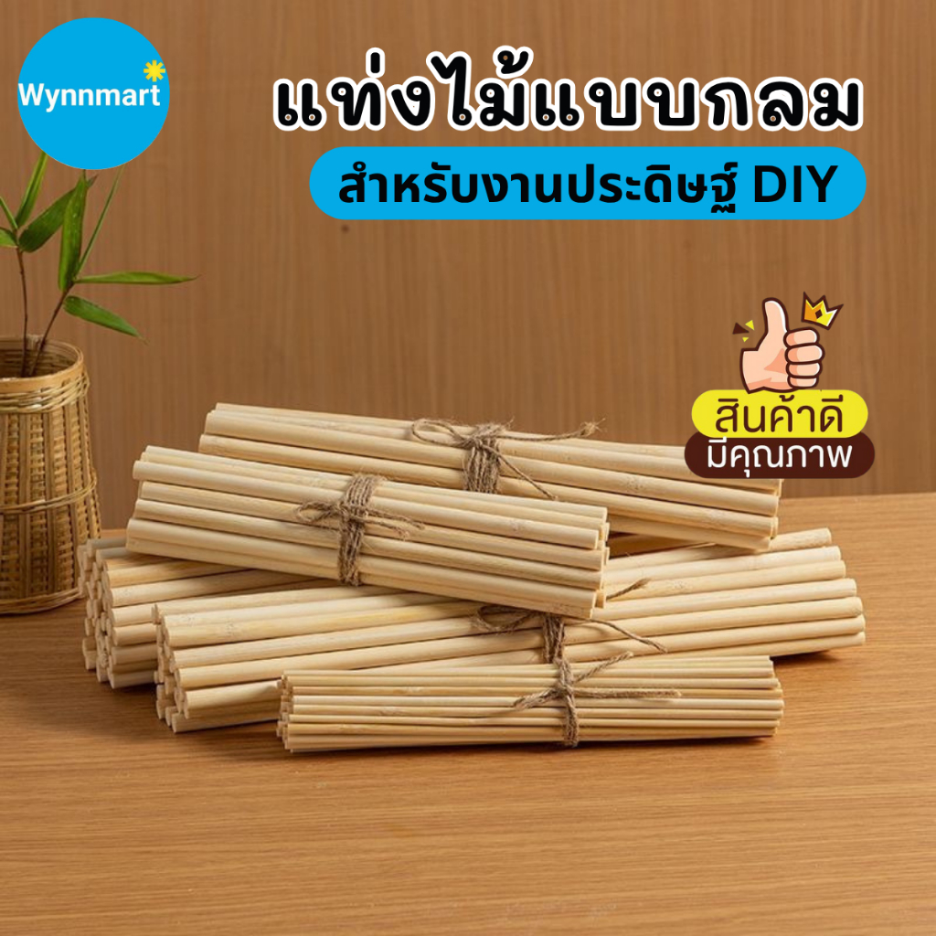 แท่งไม้ ไม้แท่งกลม ไม้ไอติมแท่งแบบกลม สีธรรมชาติ สำหรับงานประดิษฐ์ DIY (มัดละ 10 แท่ง) V106 พร้อมส่งจากไทย