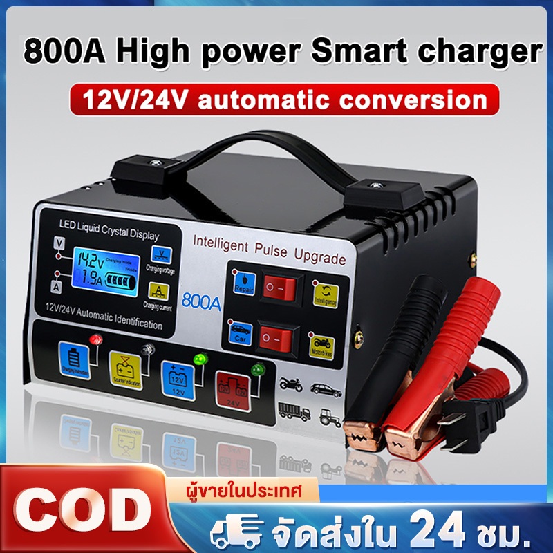 🚀จัดส่งทันที🚀เครื่องชาร์จแบตเตอรี่รถยนต์ เครื่องชาร์จ 800A ชาร์จอัจฉริยะ เครื่องชาร์จอัจฉริยะ