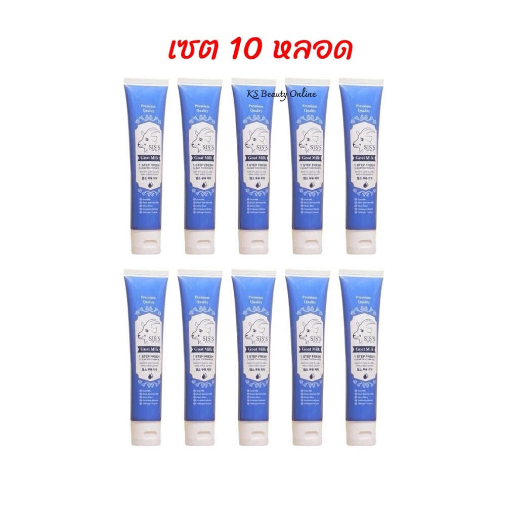 (เซต 10หลอด*สีน้ำเงิน) ยาสีฟันนมแพะ SIS’S ขนาด 50กรัม