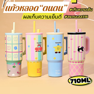 สแตนเลส316 แกว้เก็บความเย็น มีหลอดดูด คงความเย็นคงความร้อน 710ml 24oz พร้อมหูจับ แก้วน้ํา อเนกประสงค์