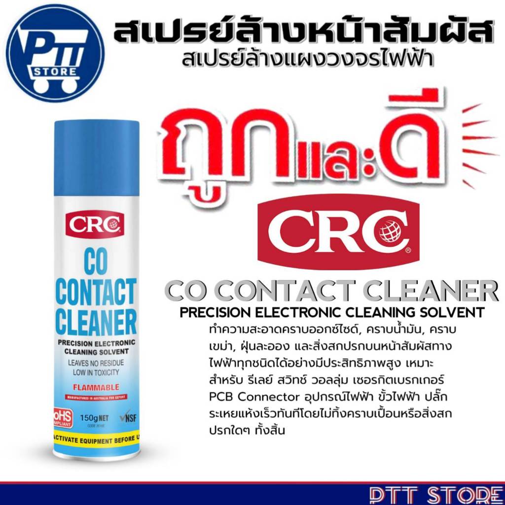 CRC สเปรย์ล้างหน้าคอนสัมผัส CRC CO CONTATACT CLEANER สเปรย์ล้างแผงวงจรไฟฟ้า ยี่ห้อ CRC ขนาด 150g.
