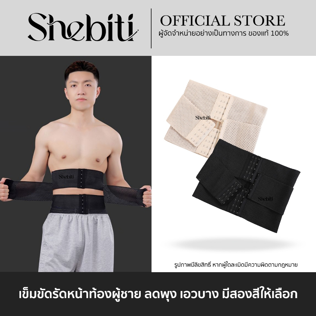 Shebiti Abdominal belt เข็มขัด รัดหน้าท้อง แผ่นรัด หน้าท้อง ที่พยุงหลัง ซัพพอร์ตหลัง เล่นกีฬา ยกของ ผู้ชาย