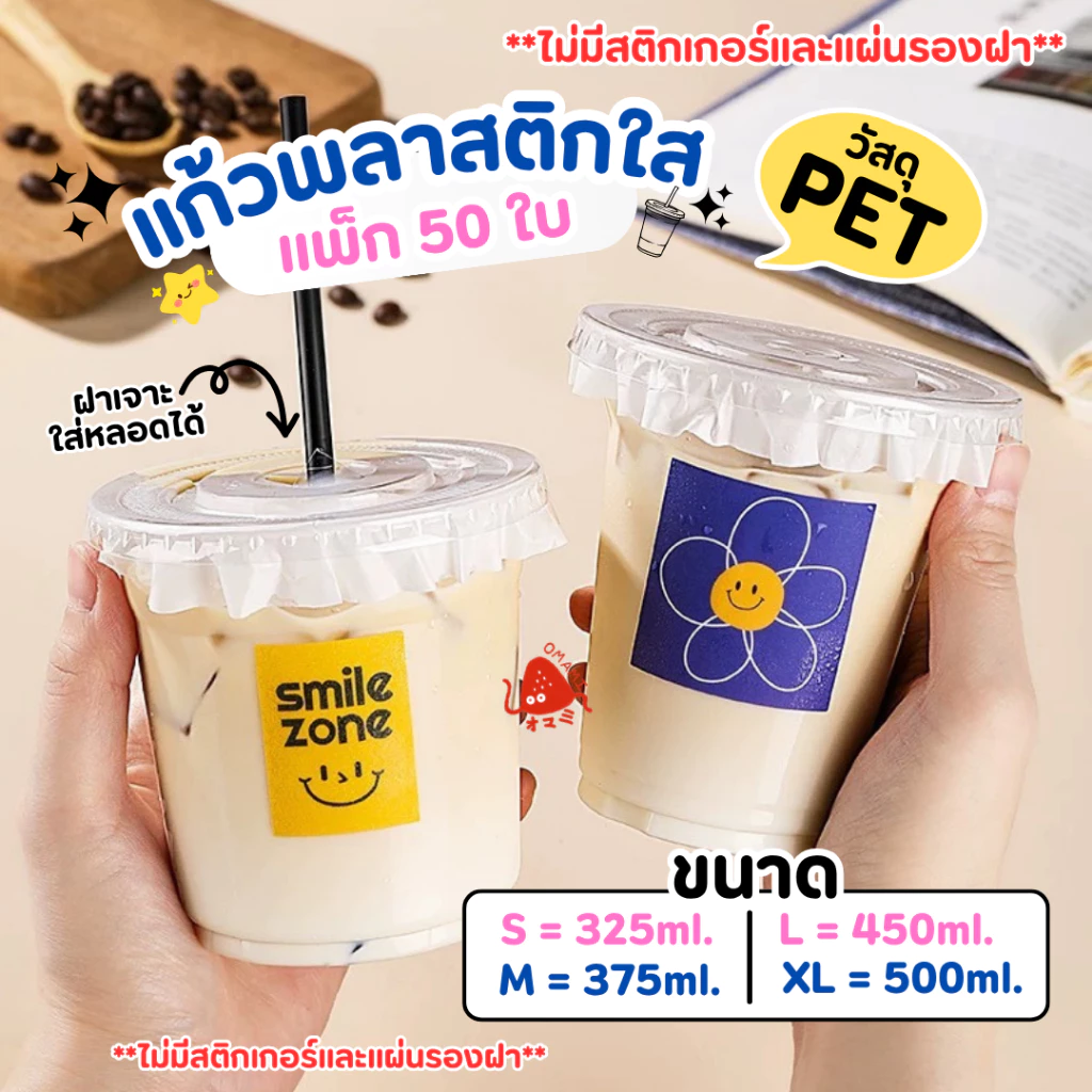 พร้อมส่ง! แก้ว PET แก้วพลาสติก เนื้อแข็ง แพ็ก 50 ใบ ขนาด 12oz 14oz 16oz 18oz ปากกว้าง 9.8 cm. ฝาเรียบ เจาะหลอด