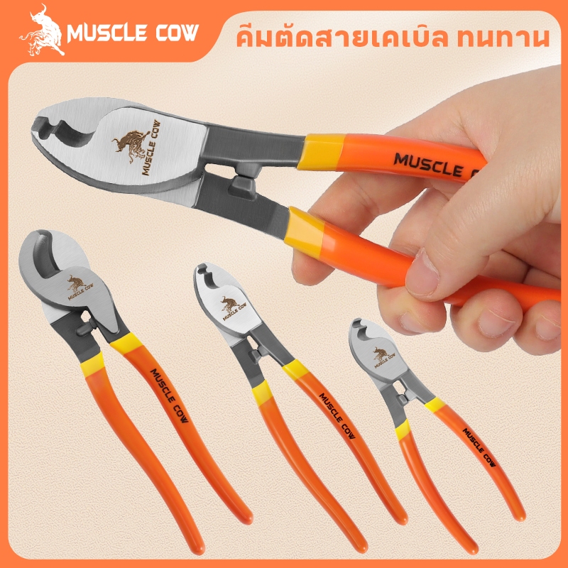 MUSCLE COW คีมตัดสายเคเบิ้ล รุ่นงานหนัก 6 นิ้ว/8นิ้ว/10นิ้ว Cable Cutter คีมตัดสาย คีม คีมตัดเคเบิ้ล