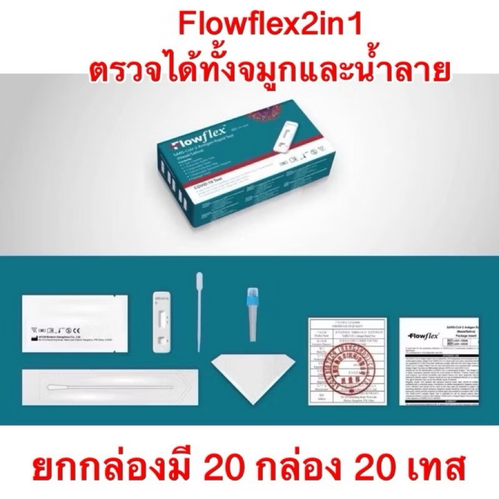 (ยกกล่อง20เทส)ชุดตรวจ Flowflex atk ล็อตใหม่หมดอายุ2027 ชุดตรวจโควิด Flowflex 2in1 ชุดตรวจ atk Flowflex