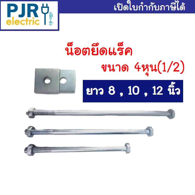 *PJRW***ราคาต่อชิ้นไม่รวมแหวน** น็อตจับเสา น็อตจับเสาไฟฟ้า 1/2(4หุน) ยาว 8,10,12นิ้ว น็อตจับแร็ค น็อต4หุน น็อตเสาไฟ