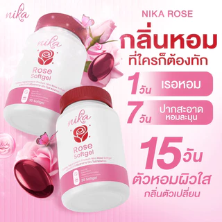 นิกะโรส Nika rose เรอหอม ตัวหอม เหงื่อหอม ดับกลิ่นตัวเหม็น กลิ่นแก่ กลิ่นปาก กลิ่นรักแร้ ( 1 กระปุก 30 ซอฟเจล )