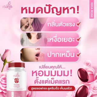 นิกะโรส Nika rose เรอหอม ตัวหอม เหงื่อหอม ดับกลิ่นตัวเหม็น กลิ่นแก่ กลิ่นปาก กลิ่นรักแร้ ( 1 กระปุก 30 ซอฟเจล )