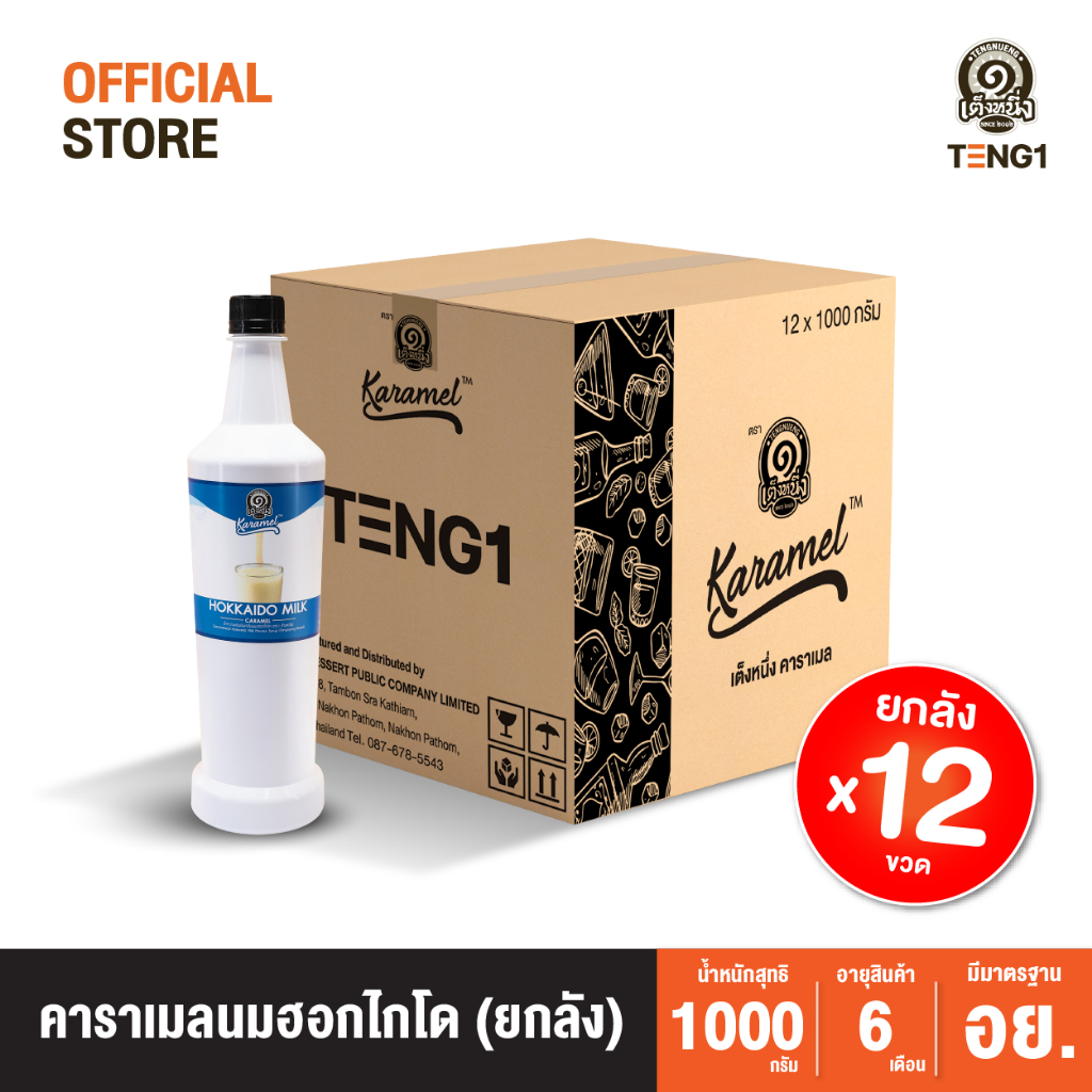 คาราเมล นมฮอกไกโด เต็งหนึ่ง (ยกลัง) Official Store เฉาก๊วยเต็งหนึ่ง
