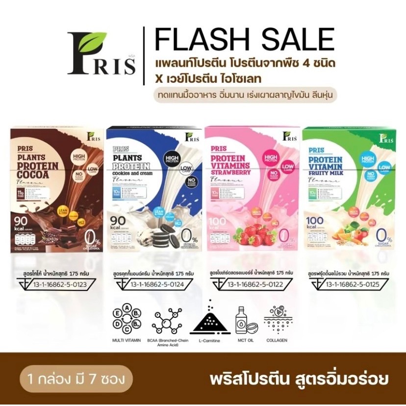 ร้านบริษัทของแท้ PRIS PROTEIN   อิ่มนาน ลีนไขมัน ลดบวมโซเดียม ทดแทนมื้ออาหาร