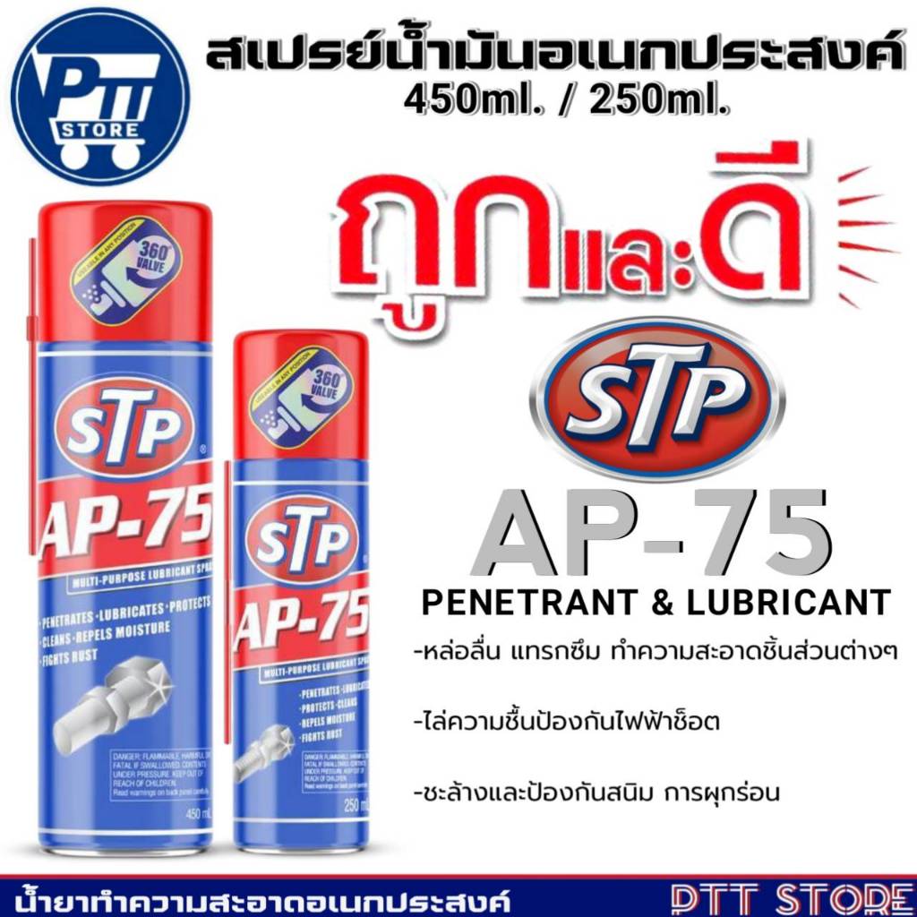 STP สเปรย์น้ำมันอเนกประสงค์ STP AP-75 PENETRANT&LUBRICANT สเปรย์ ยี่ห้อSTP ขนาด 450ml./250ml.