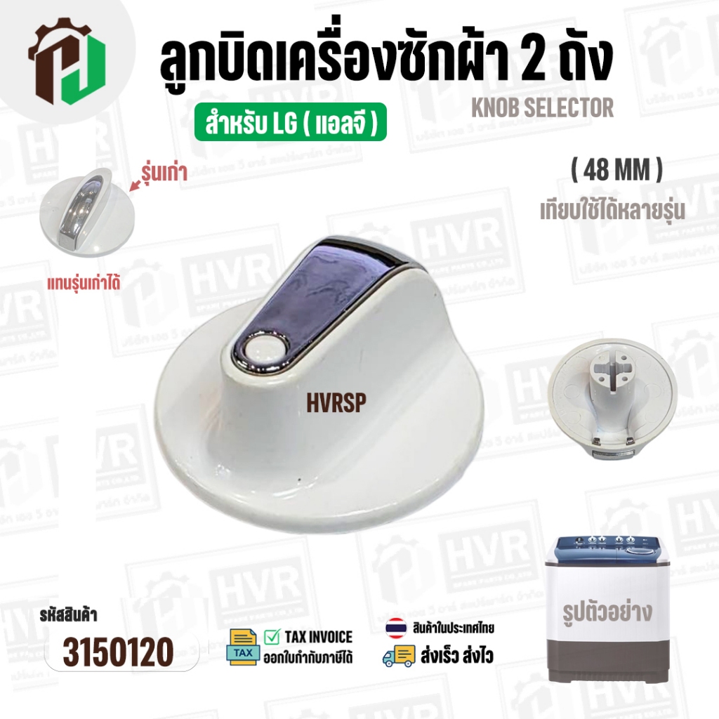 ลูกบิดเครื่องซักผ้า 2 ถัง LG ( แอลจี ) ขนาด 48 mm. สูง 36 mm. (รุ่นใหม่) ( สีขาว )  ( แท้ ) #3150120