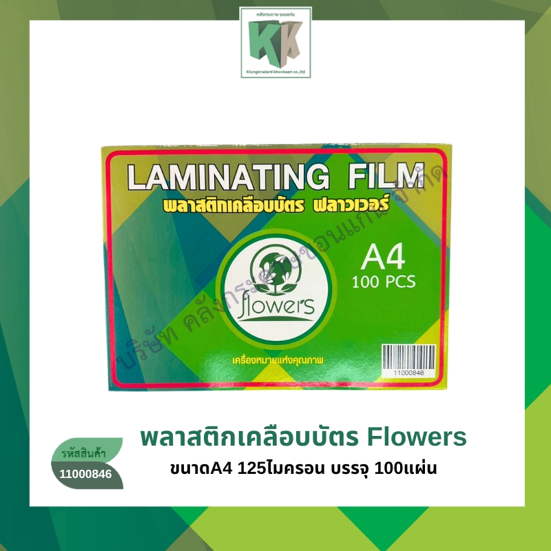 Flowers พลาสติกเคลือบบัตร แผ่นเคลือบร้อน Laminating Film A4 125ไมครอน(บรรจุ 100 แผ่น/กล่อง) | คลังกระดาษ