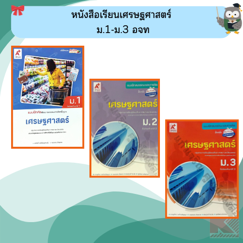 แบบฝึกสมรรถนะเศรษฐศาสตร์ ม.1-ม.3 #อจท