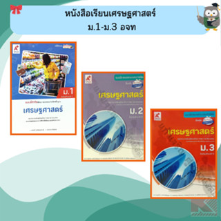 แบบฝึกสมรรถนะเศรษฐศาสตร์ ม.1-ม.3 #อจท