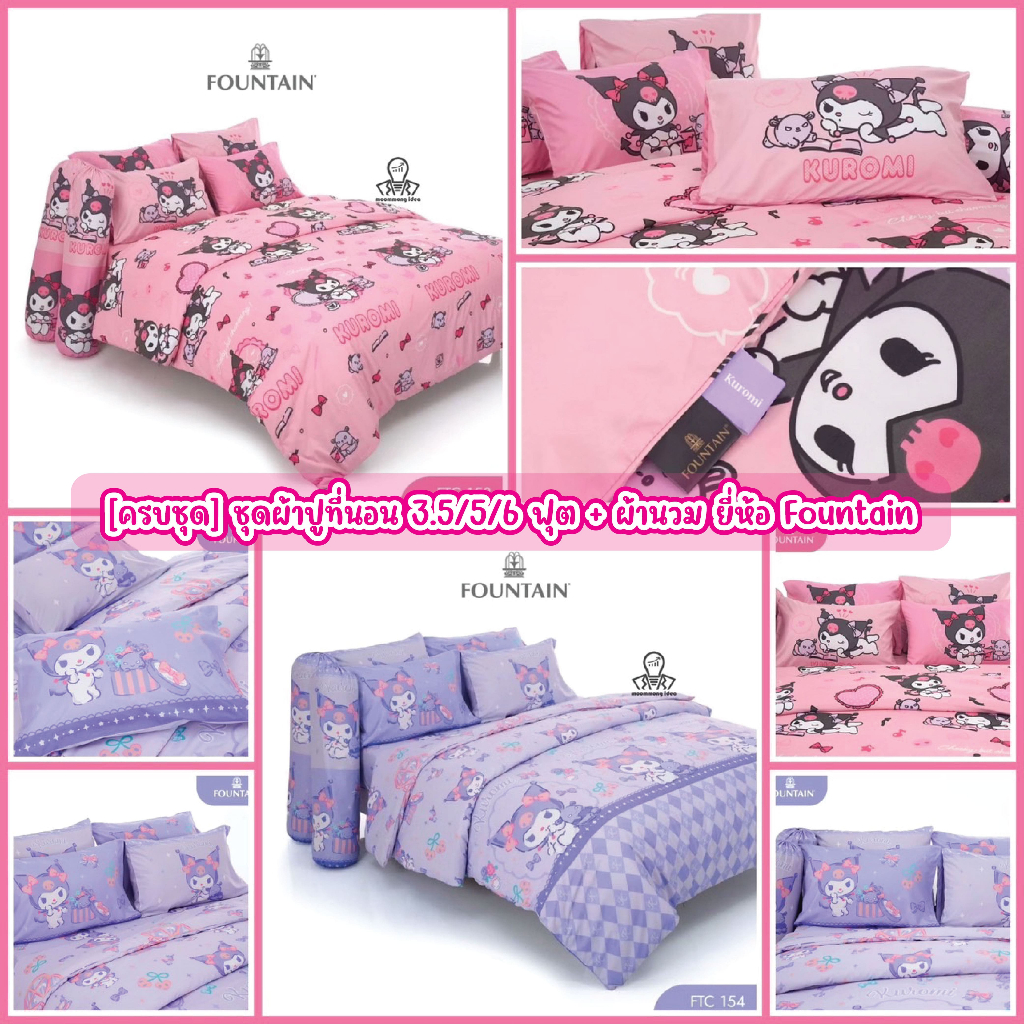 Fountain FTC139 ชุดผ้าปูที่นอน 3.5/5/6 ฟุต (รวมผ้านวม ครบชุด) ลายการ์ตูน Cinnamoroll