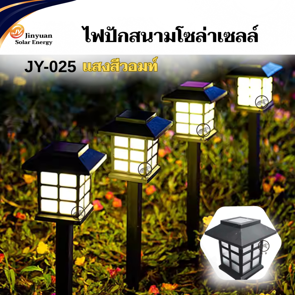 ไฟโซล่าเซลล์ ไฟLED ไฟทาง ใช้พลังงานแสงอาทิตย์แสงไฟสีวอม ไฟปักสนาม