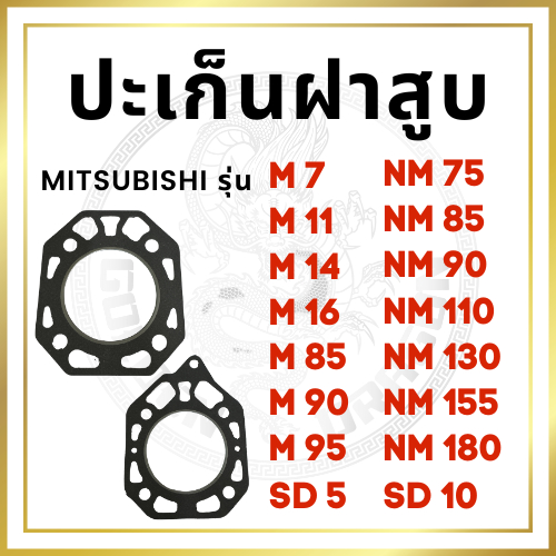 ปะเก็นฝาสูบ ปะเก็นฝา ช้าง มิตซูบิชิ รุ่น M7 M11 M14 M16 M85 M90 M95 NM75 NM85 NM90 NM110 NM130 NM155