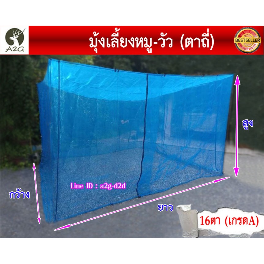 (16ตา) มุ้งเลี้ยงสัตว์ สำเร็จรูป มุ้งวัว มุ้งหมู สำหรับคอกวัว คอกหมู