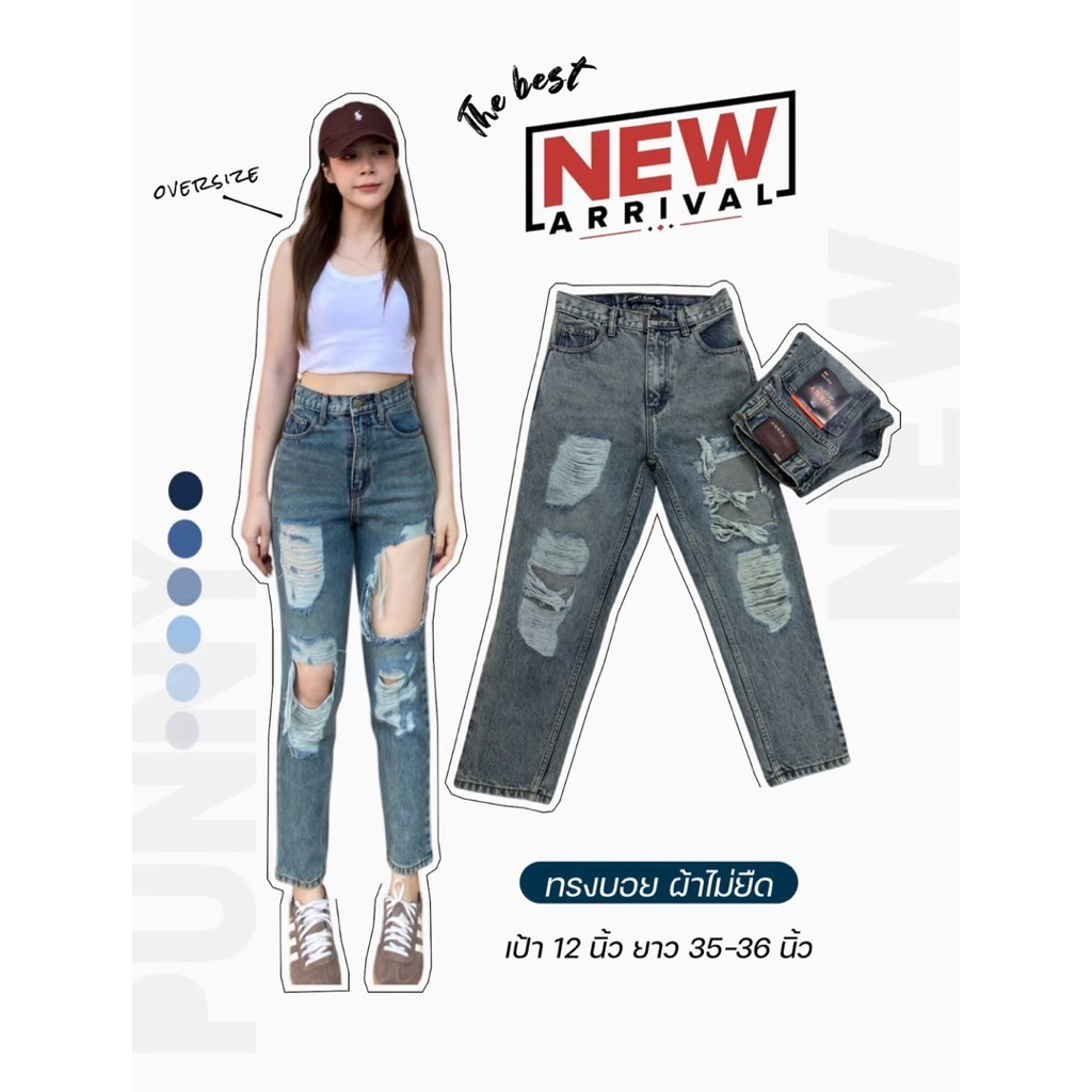 💓 Punny Jeans⚡️⚡️ กางเกงยีนส์ผู้หญิง ทรงบอย ผ้าไม่ยืด