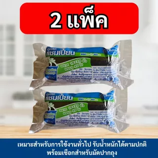 (2 ม้วน) ถุงขยะ แชมเปี้ยน Champion Bags ม้วนสีดำ เหนียว มาพร้อมเชือกมัดปากถุง คละไซส์ได้