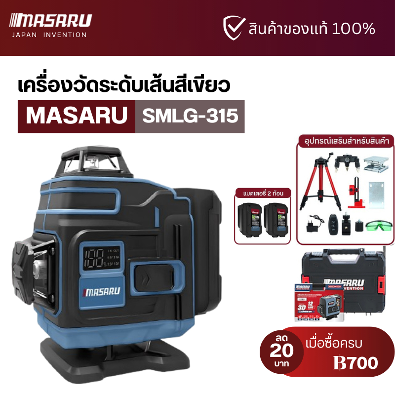MASARU SMLG-315 เครื่องวัดระดับเลเซอร์ 16 เส้น แสงเขียว 360° ยิงเส้นชัด ใช้งานกลางแจ้งได้