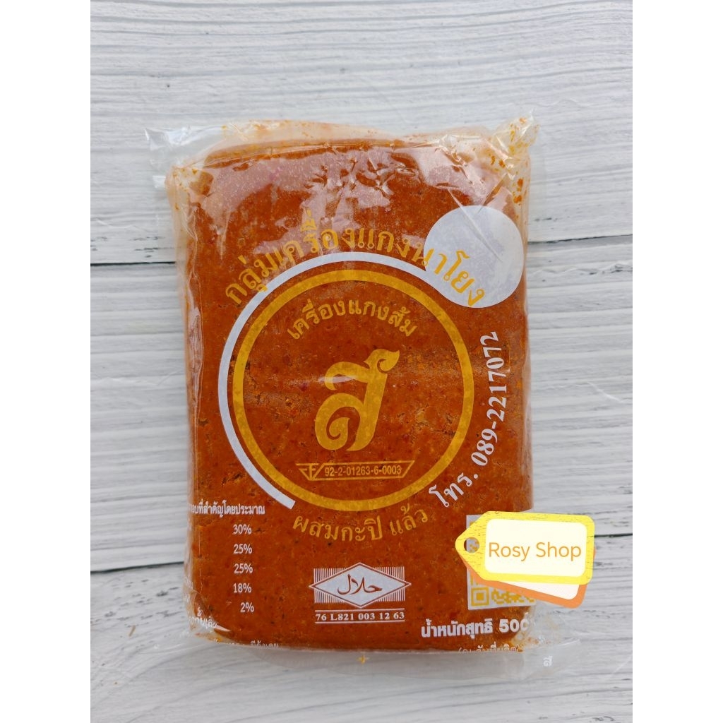พริกแกงส้ม​ เครื่องแกงนาโยง​จากตรัง​ น้ำหนัก​ 500กรัม