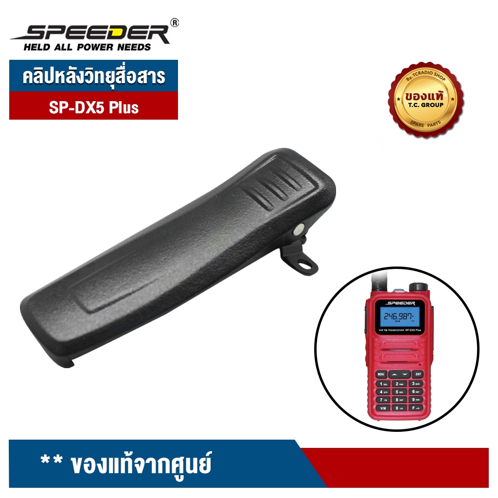 SPEEDER คลิปหนีบแบต สำหรับวิทยุสื่อสาร ของแท้จากศูนย์